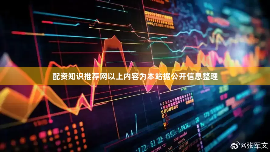 配资知识推荐网以上内容为本站据公开信息整理