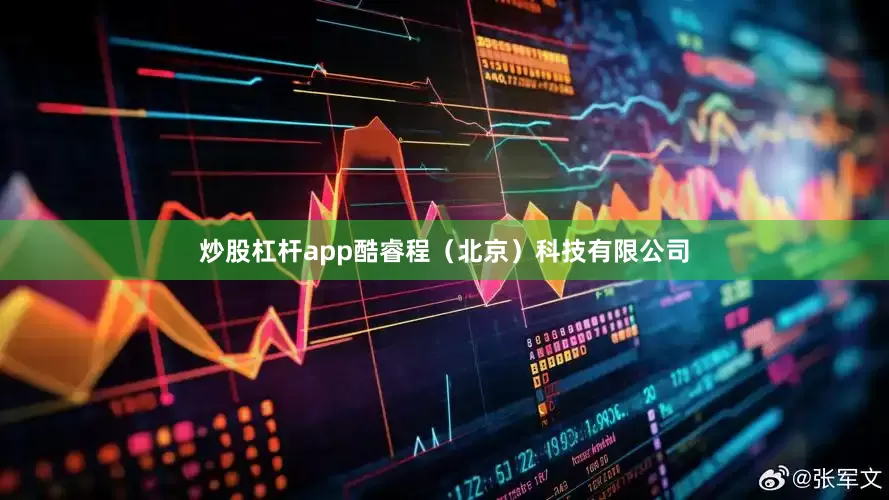 炒股杠杆app酷睿程（北京）科技有限公司