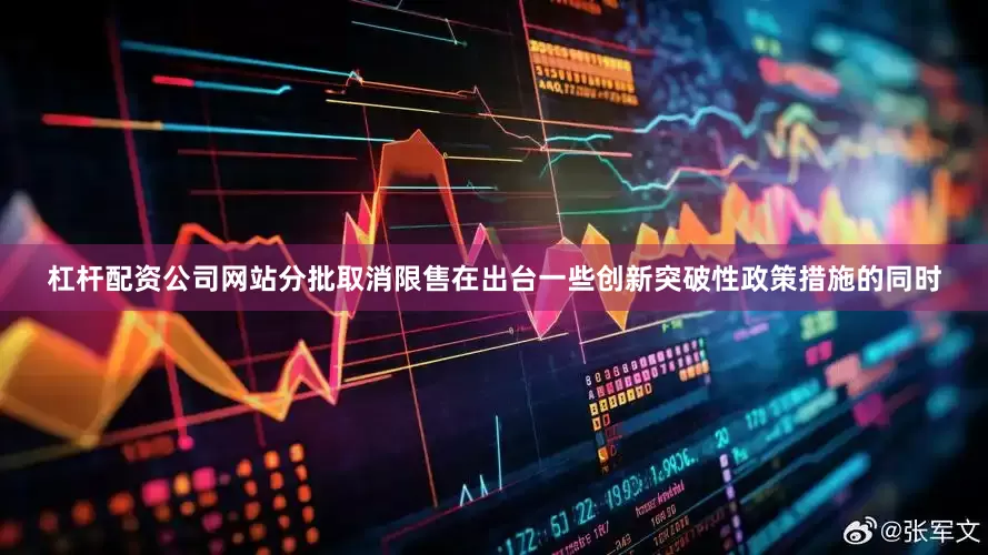 杠杆配资公司网站分批取消限售在出台一些创新突破性政策措施的同时