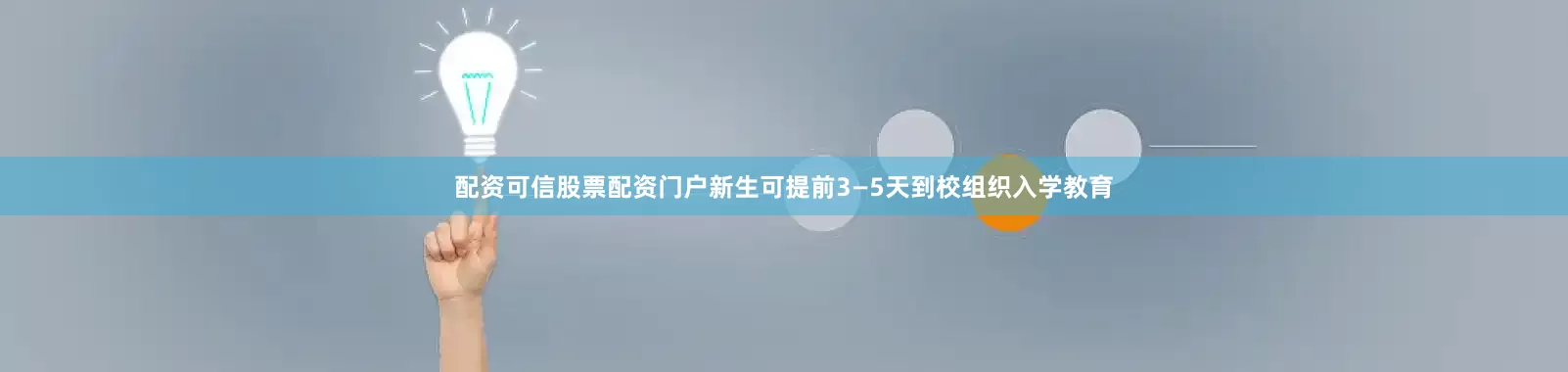 配资可信股票配资门户新生可提前3—5天到校组织入学教育