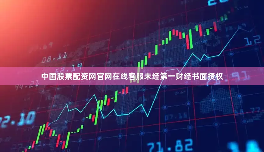 中国股票配资网官网在线客服未经第一财经书面授权