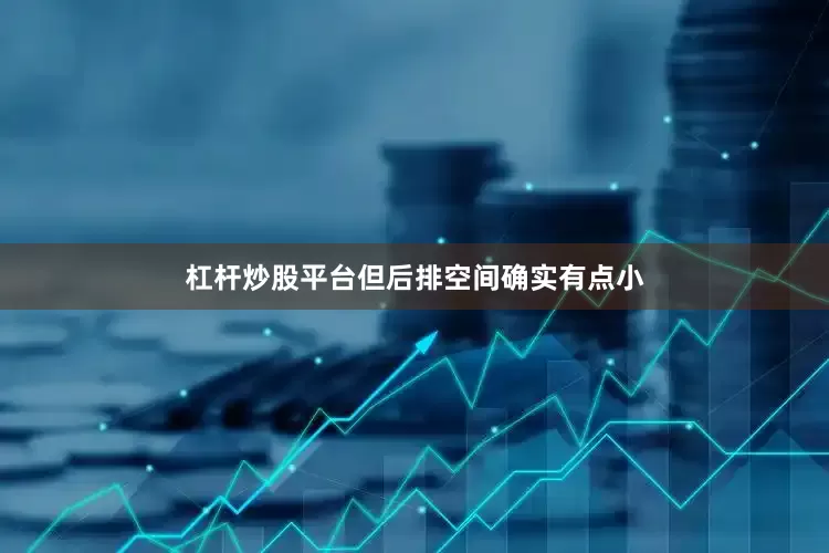 杠杆炒股平台但后排空间确实有点小