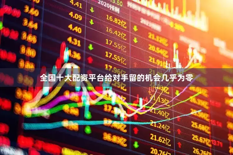 全国十大配资平台给对手留的机会几乎为零