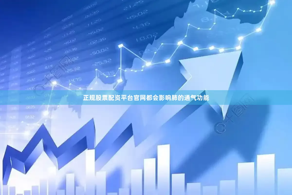 正规股票配资平台官网都会影响肺的通气功能