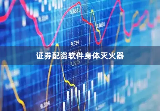 证券配资软件身体灭火器