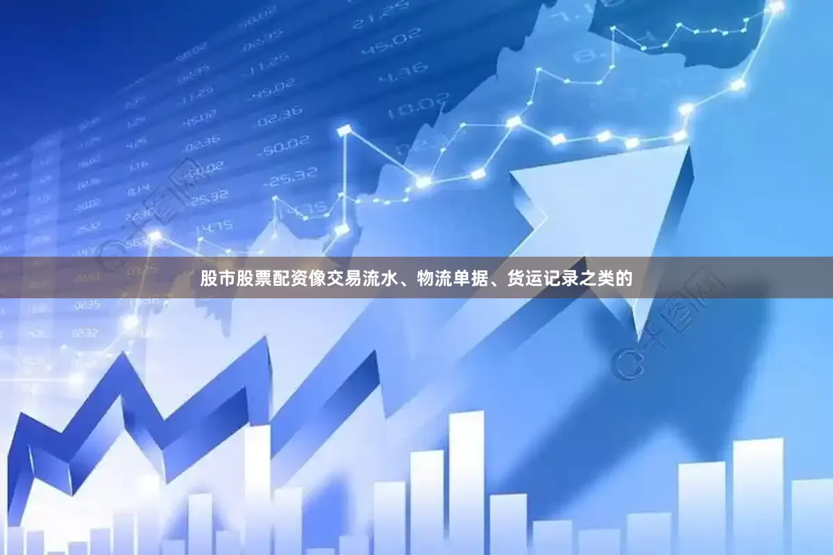 股市股票配资像交易流水、物流单据、货运记录之类的