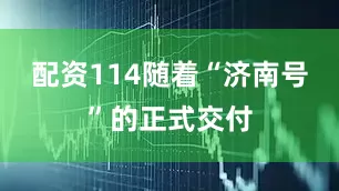 配资114随着“济南号”的正式交付
