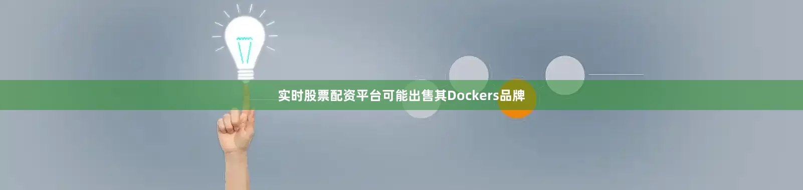 实时股票配资平台可能出售其Dockers品牌