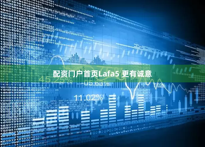 配资门户首页Lafa5 更有诚意
