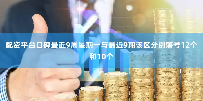 配资平台口碑最近9周星期一与最近9期该区分别落号12个和10个