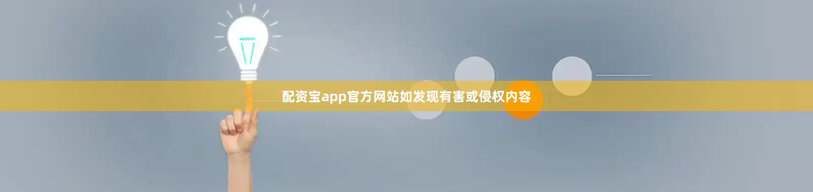 配资宝app官方网站如发现有害或侵权内容