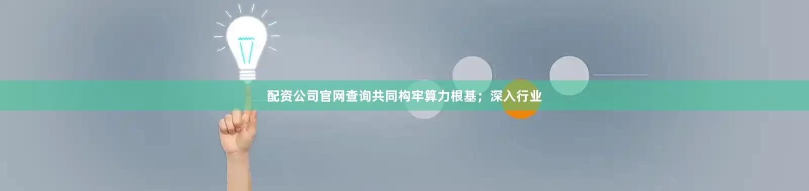 配资公司官网查询共同构牢算力根基；　　深入行业