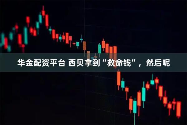 华金配资平台 西贝拿到“救命钱”，然后呢
